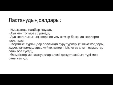 Ластанудың салдары: - Қышқылды жаңбыр жауады; - Ауа мен топырақ