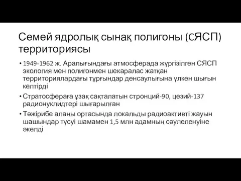 Семей ядролық сынақ полигоны (CЯСП) территориясы 1949-1962 ж. Аралығындағы атмосферада