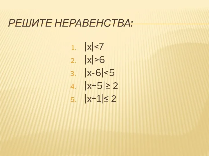 РЕШИТЕ НЕРАВЕНСТВА: |х| |х|>6 |х-6| |х+5|≥ 2 |х+1|≤ 2