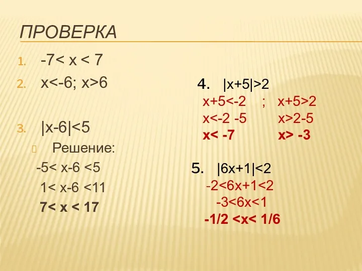 ПРОВЕРКА -7 х 6 |х-6| Решение: -5 1 7 |х+5|>2