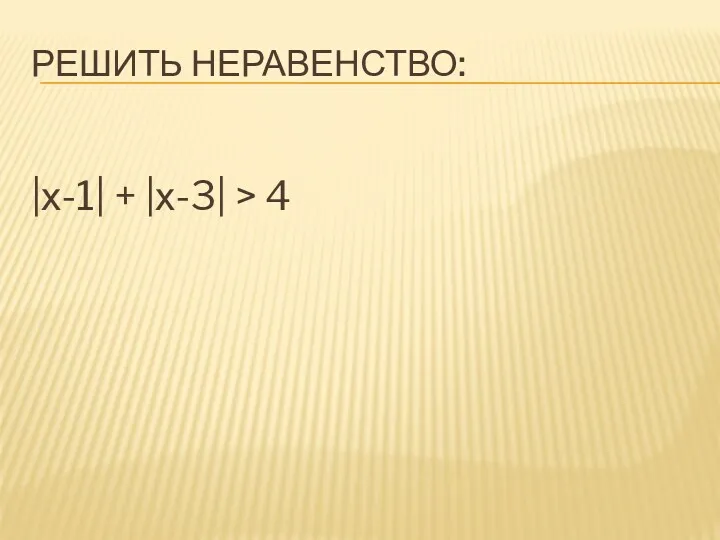 РЕШИТЬ НЕРАВЕНСТВО: |х-1| + |х-3| > 4