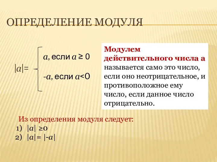 ОПРЕДЕЛЕНИЕ МОДУЛЯ |a|= a, если a ≥ 0 -a, если