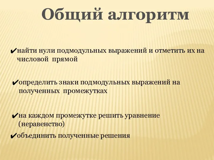 Общий алгоритм найти нули подмодульных выражений и отметить их на