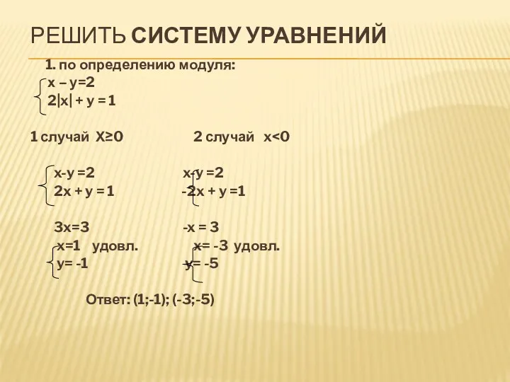 РЕШИТЬ СИСТЕМУ УРАВНЕНИЙ 1. по определению модуля: х – у=2