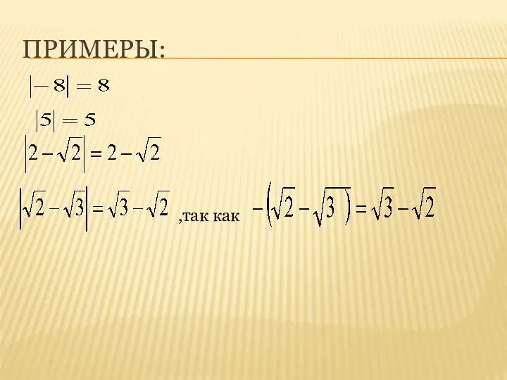 ПРИМЕРЫ: ,так как