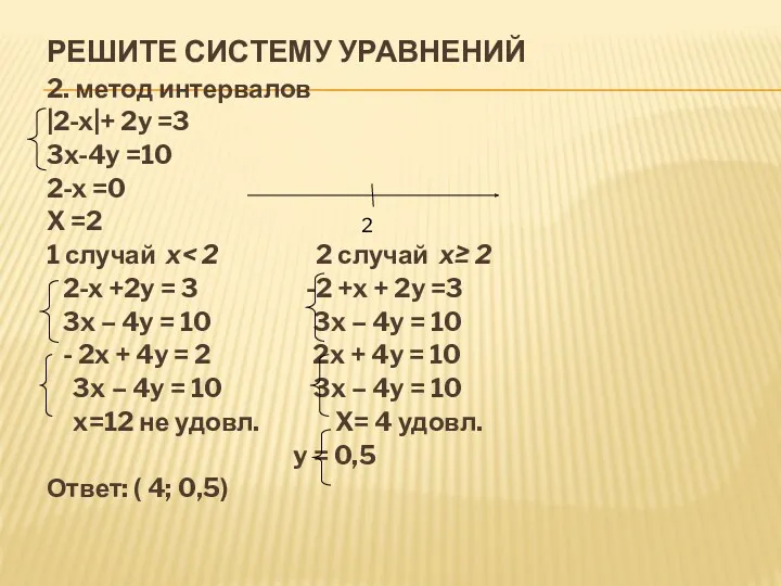 РЕШИТЕ СИСТЕМУ УРАВНЕНИЙ 2. метод интервалов |2-x|+ 2y =3 3x-4y