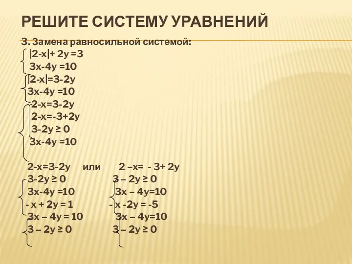 РЕШИТЕ СИСТЕМУ УРАВНЕНИЙ 3. Замена равносильной системой: |2-x|+ 2y =3