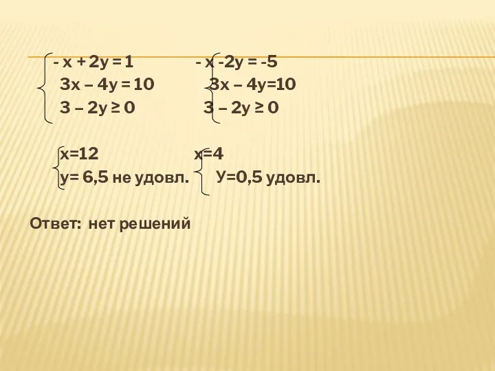 - x + 2y = 1 - x -2y =