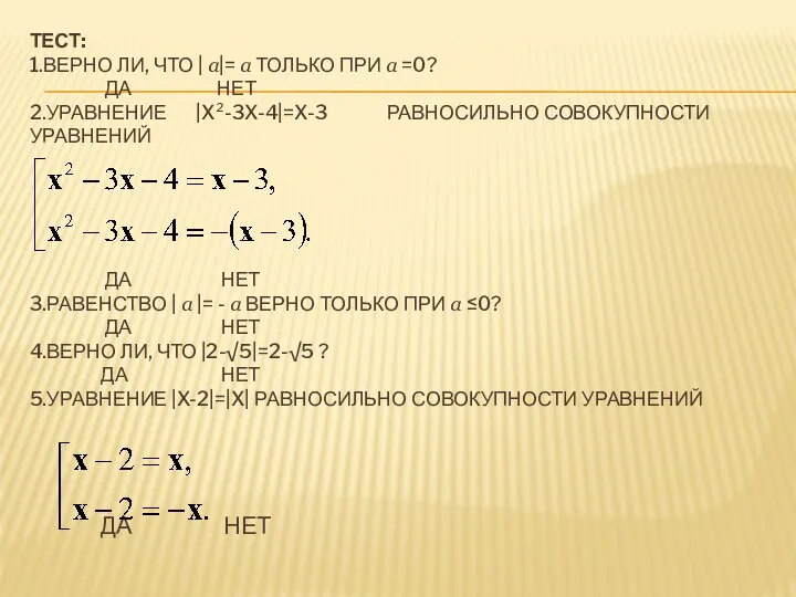 ТЕСТ: 1.ВЕРНО ЛИ, ЧТО | a|= a ТОЛЬКО ПРИ a