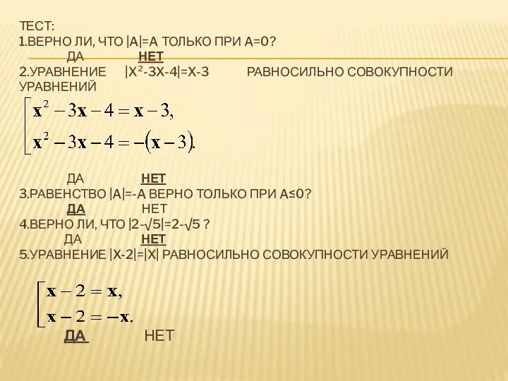 ТЕСТ: 1.ВЕРНО ЛИ, ЧТО |A|=A ТОЛЬКО ПРИ A=0? ДА НЕТ