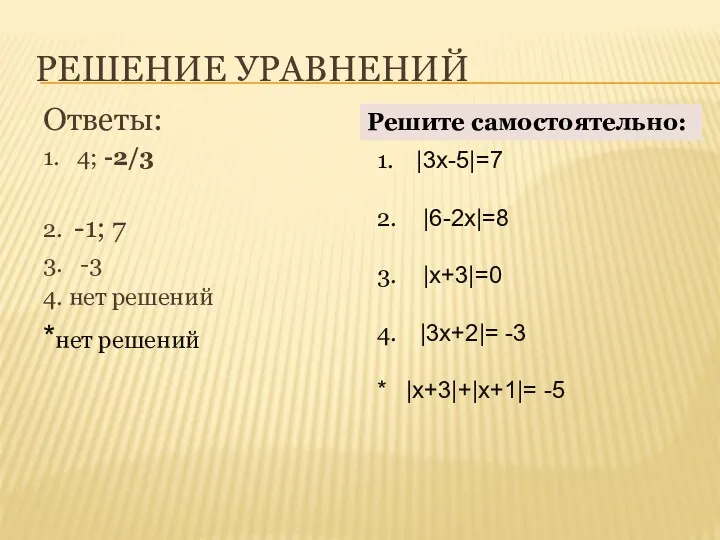 РЕШЕНИЕ УРАВНЕНИЙ Ответы: 1. 4; -2/3 2. -1; 7 3.