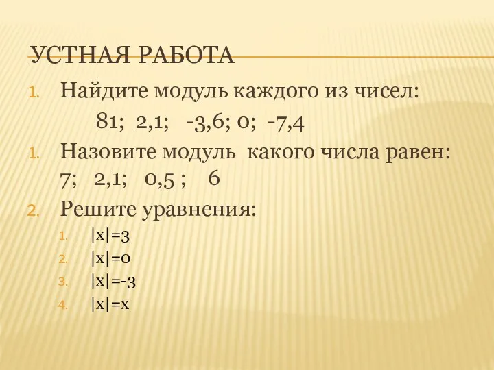 УСТНАЯ РАБОТА Найдите модуль каждого из чисел: 81; 2,1; -3,6;