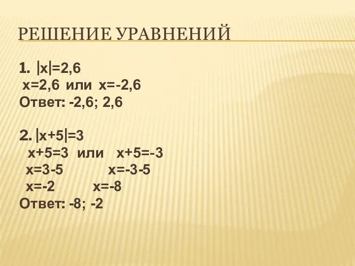 РЕШЕНИЕ УРАВНЕНИЙ 1. |х|=2,6 х=2,6 или х=-2,6 Ответ: -2,6; 2,6