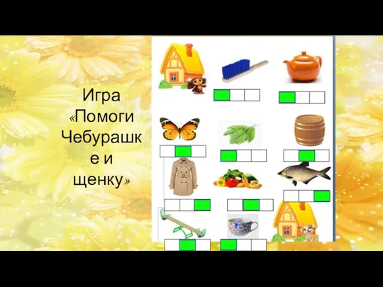 Игра «Помоги Чебурашке и щенку»