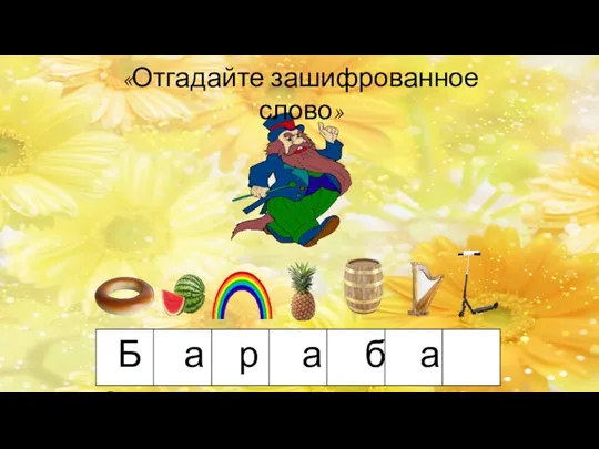 «Отгадайте зашифрованное слово» Б а р а б а с