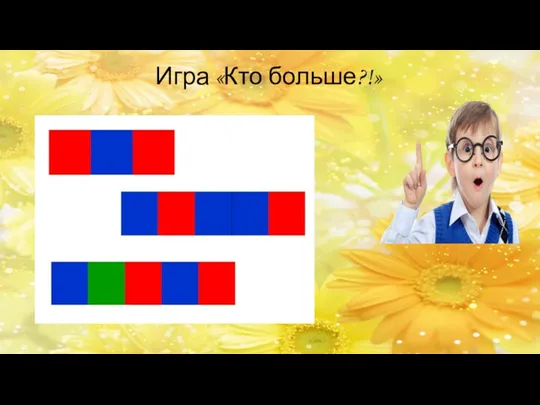 Игра «Кто больше?!»