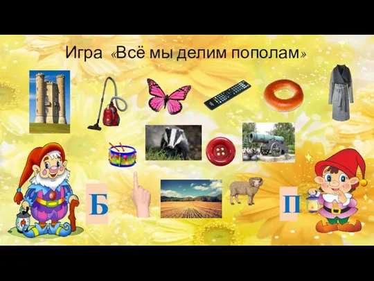 Игра «Всё мы делим пополам» Б П