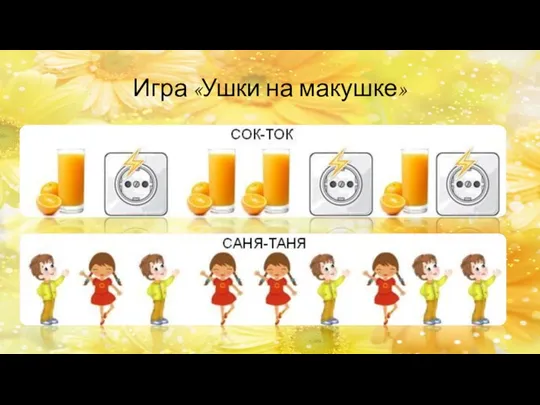 Игра «Ушки на макушке»