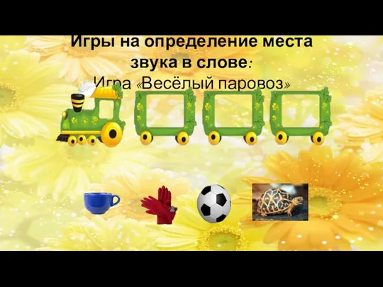 Игры на определение места звука в слове: Игра «Весёлый паровоз»