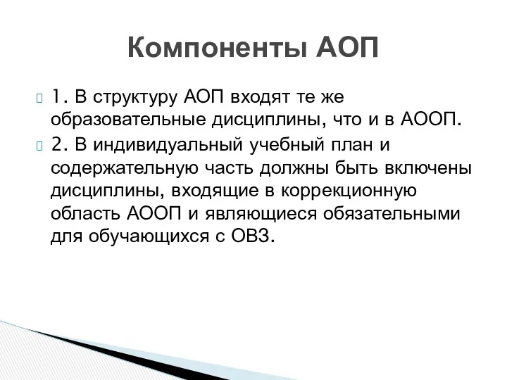 1. В структуру АОП входят те же образовательные дисциплины, что