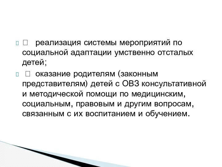  реализация системы мероприятий по социальной адаптации умственно отсталых детей;