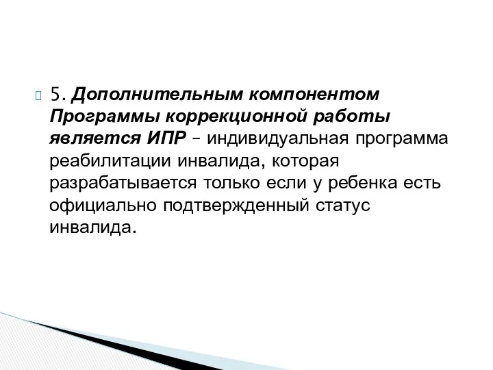 5. Дополнительным компонентом Программы коррекционной работы является ИПР – индивидуальная