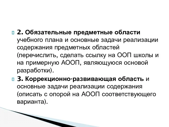 2. Обязательные предметные области учебного плана и основные задачи реализации