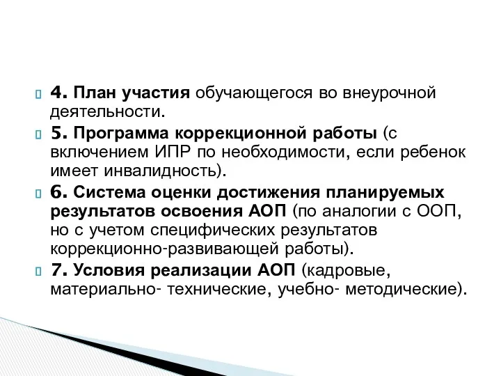 4. План участия обучающегося во внеурочной деятельности. 5. Программа коррекционной