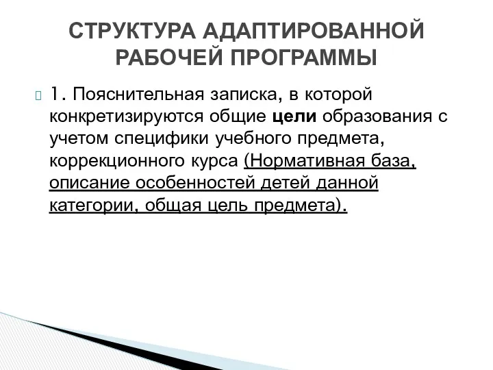 1. Пояснительная записка, в которой конкретизируются общие цели образования с