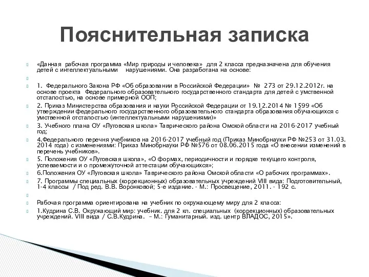 «Данная рабочая программа «Мир природы и человека» для 2 класса