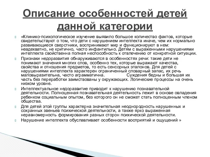 «Клинико-психологическое изучение выявило большое количество фактов, которые свидетельствуют о том,