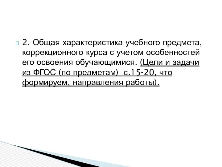 2. Общая характеристика учебного предмета, коррекционного курса с учетом особенностей