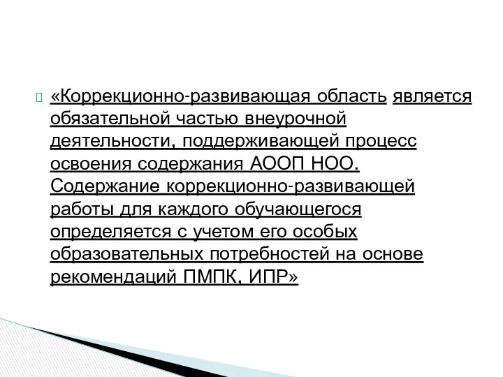 «Коррекционно-развивающая область является обязательной частью внеурочной деятельности, поддерживающей процесс освоения