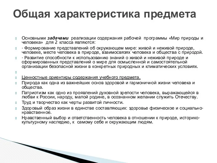 Основными задачами реализации содержания рабочей программы «Мир природы и человека»