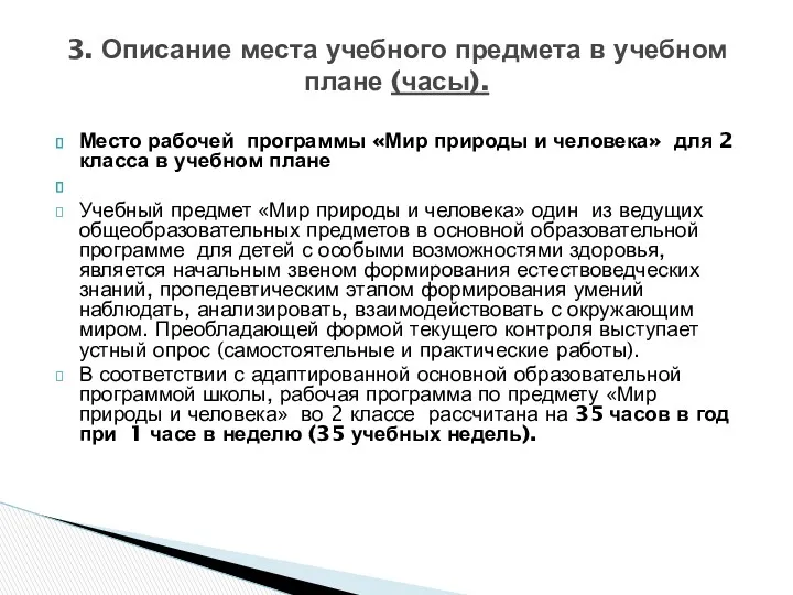 Место рабочей программы «Мир природы и человека» для 2 класса