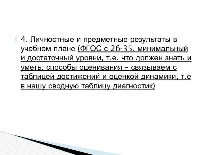 4. Личностные и предметные результаты в учебном плане (ФГОС с