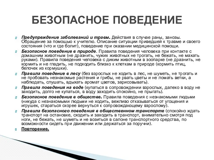 Предупреждение заболеваний и травм. Действия в случае раны, занозы. Обращение