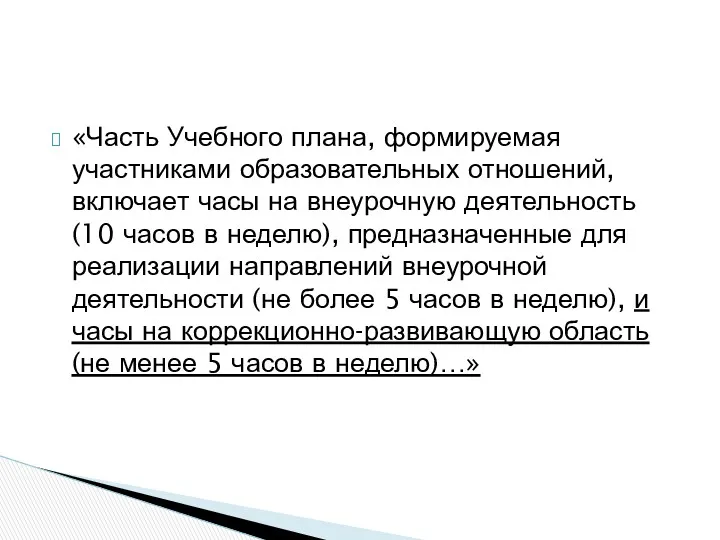 «Часть Учебного плана, формируемая участниками образовательных отношений, включает часы на