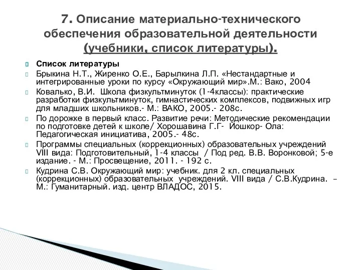 Список литературы Брыкина Н.Т., Жиренко О.Е., Барылкина Л.П. «Нестандартные и