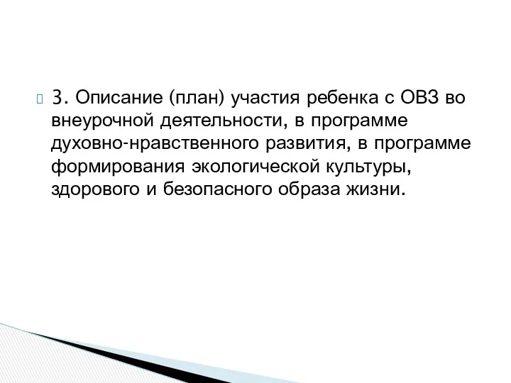 3. Описание (план) участия ребенка с ОВЗ во внеурочной деятельности,