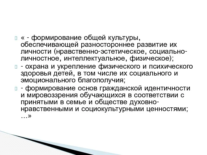 « - формирование общей культуры, обеспечивающей разностороннее развитие их личности