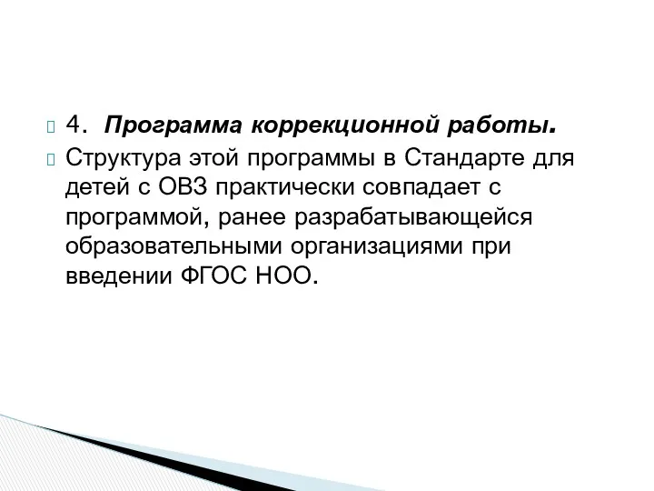 4. Программа коррекционной работы. Структура этой программы в Стандарте для