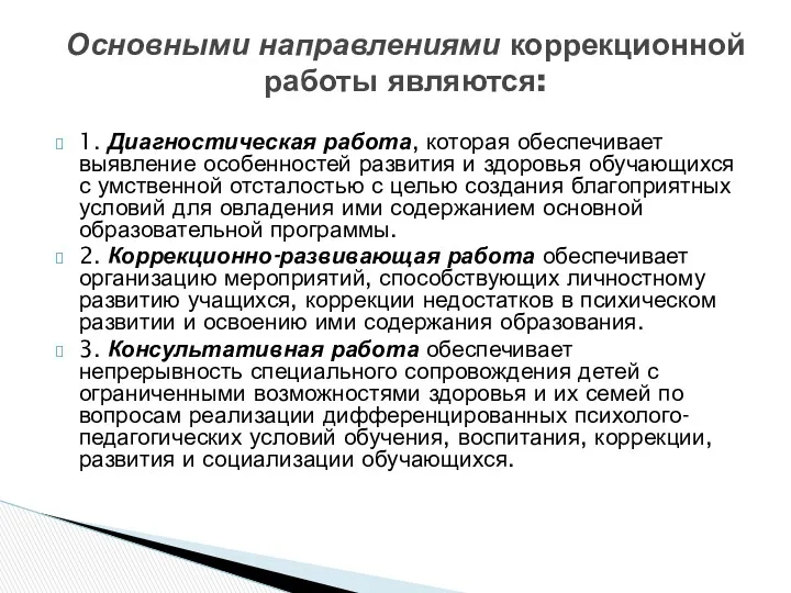 1. Диагностическая работа, которая обеспечивает выявление особенностей развития и здоровья