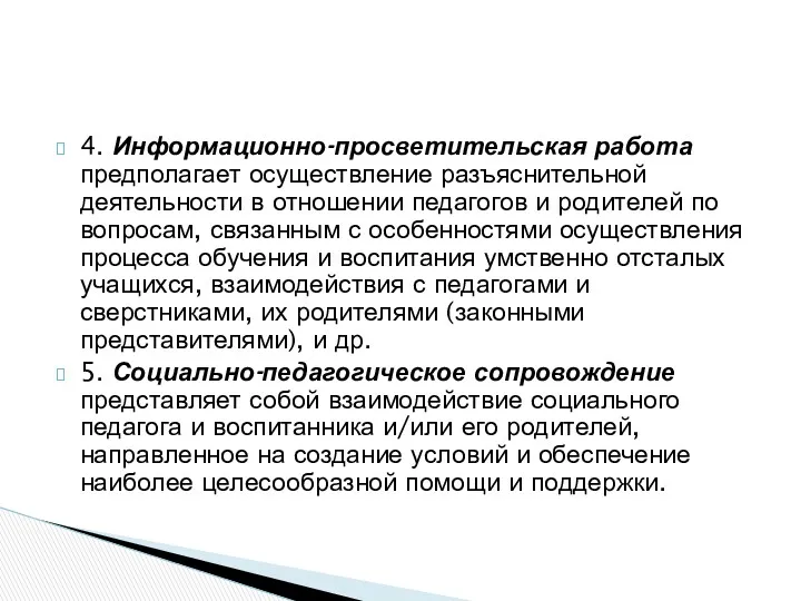 4. Информационно-просветительская работа предполагает осуществление разъяснительной деятельности в отношении педагогов