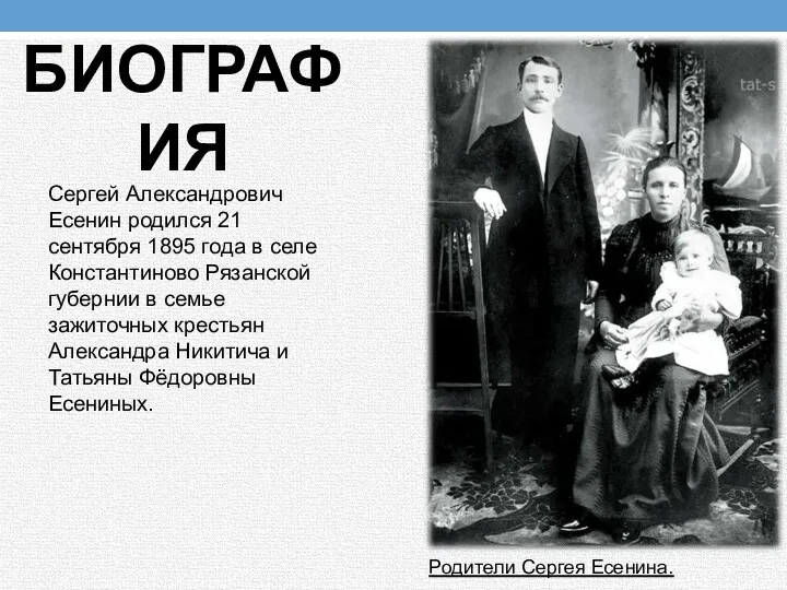 БИОГРАФИЯ Сергей Александрович Есенин родился 21 сентября 1895 года в