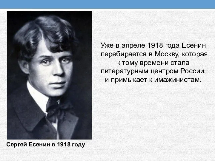 Уже в апреле 1918 года Есенин перебирается в Москву, которая