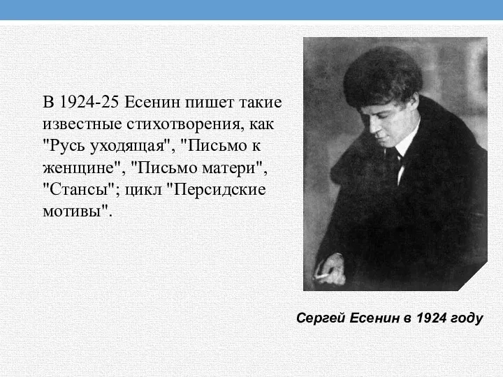 В 1924-25 Есенин пишет такие известные стихотворения, как "Русь уходящая",