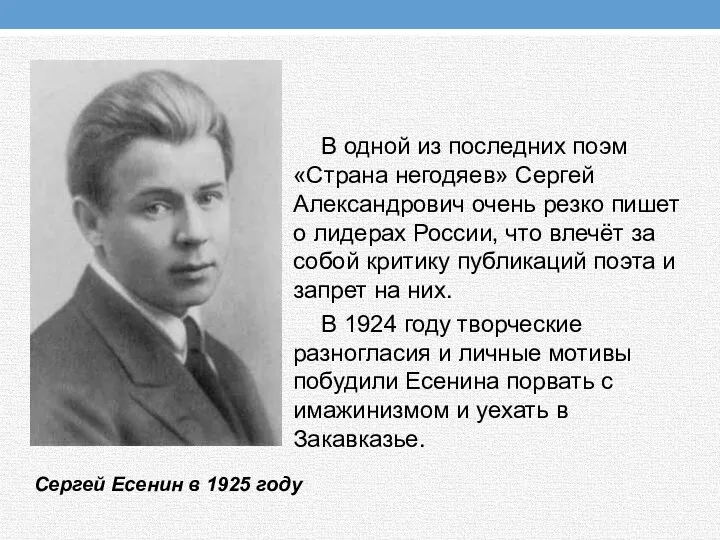 В одной из последних поэм «Страна негодяев» Сергей Александрович очень