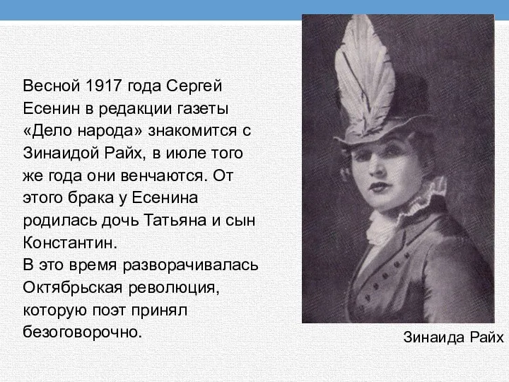 Весной 1917 года Сергей Есенин в редакции газеты «Дело народа»