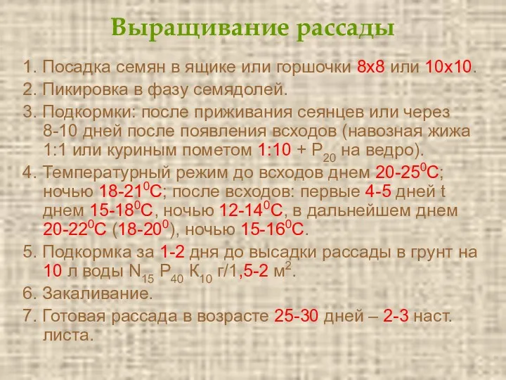 Выращивание рассады 1. Посадка семян в ящике или горшочки 8х8 или 10х10. 2.